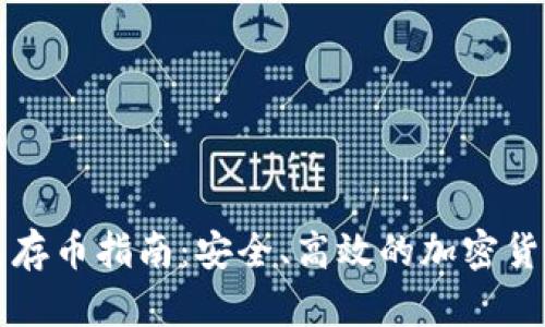 比特派钱包存币指南：安全、高效的加密货币管理方式
