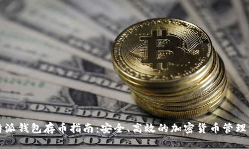 比特派钱包存币指南：安全、高效的加密货币管理方式