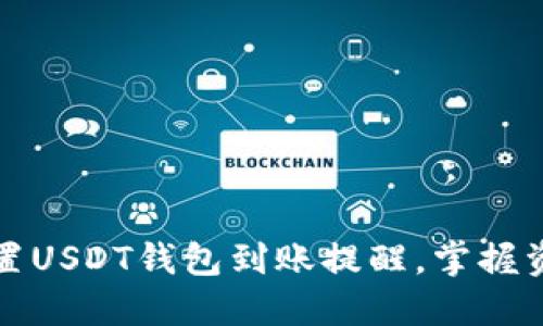 如何设置USDT钱包到账提醒，掌握资金动态
