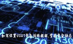 如何设置USDT钱包到账提醒，掌握资金动态