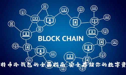 比特币冷钱包的全面指南：安全存储你的数字资产