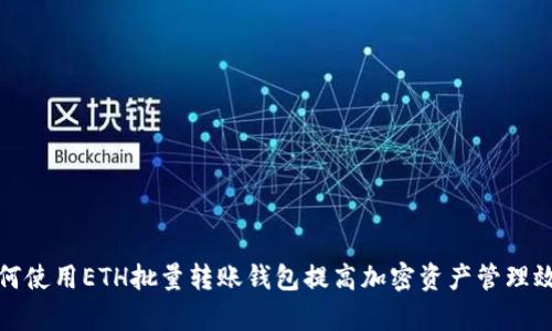 如何使用ETH批量转账钱包提高加密资产管理效率