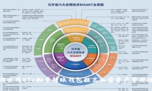 如何使用ETH批量转账钱包提高加密资产管理效率