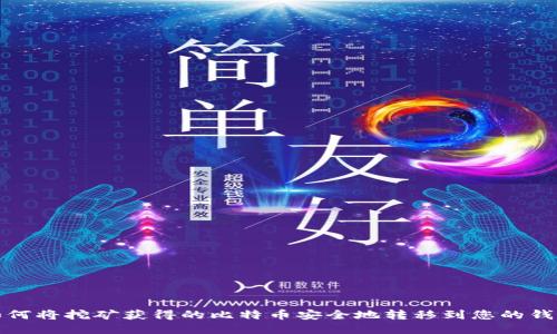 如何将挖矿获得的比特币安全地转移到您的钱包