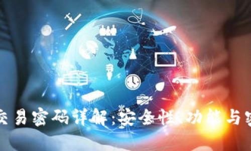 以太坊钱包交易密码详解：安全性、功能与密码管理策略
