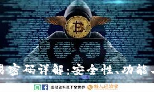 以太坊钱包交易密码详解：安全性、功能与密码管理策略