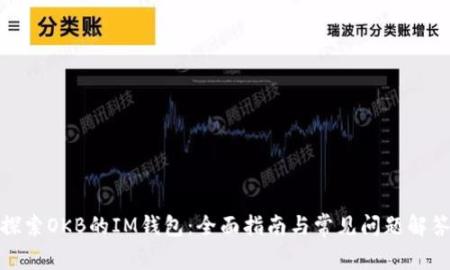 探索OKB的IM钱包：全面指南与常见问题解答