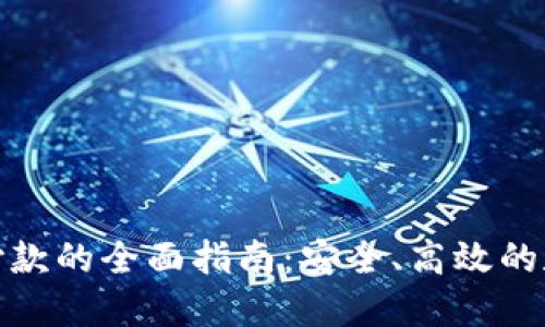 : Link钱包付款的全面指南：安全、高效的数字支付方式
