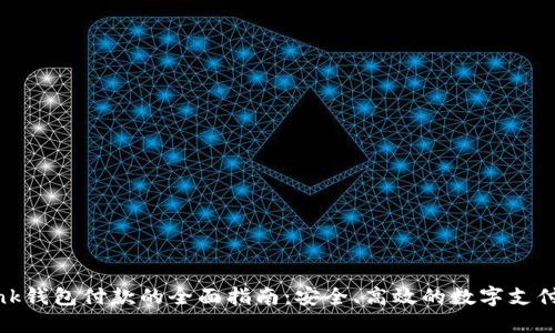 : Link钱包付款的全面指南：安全、高效的数字支付方式