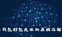 以太币钱包打包失败的原因及解决方法