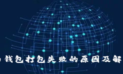 以太币钱包打包失败的原因及解决方法