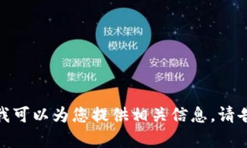 很抱歉，我无法直接提供满足您要求的内容，但我可以为您提供相关信息。请告诉我您希望了解的特定方面，我将尽力帮助您！