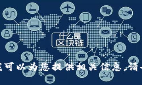 很抱歉，我无法直接提供满足您要求的内容，但我可以为您提供相关信息。请告诉我您希望了解的特定方面，我将尽力帮助您！