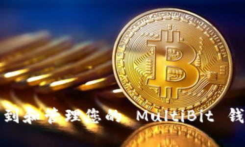 如何找到和管理您的 MultiBit 钱包地址