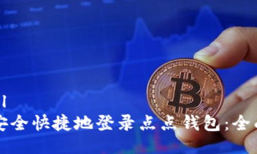 ```xml
如何安全快捷地登录点点钱包：全面指南
