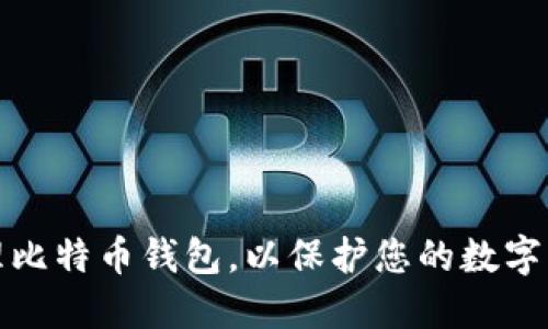如何管理比特币钱包，以保护您的数字资产安全