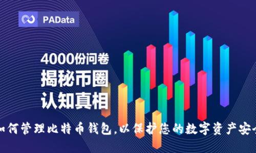 如何管理比特币钱包，以保护您的数字资产安全