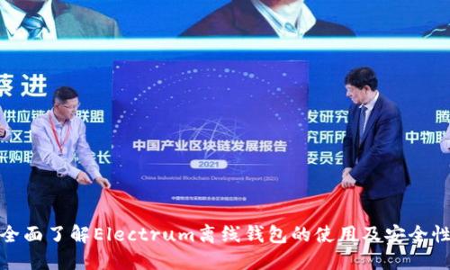 全面了解Electrum离线钱包的使用及安全性