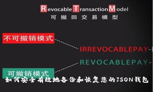 如何安全有效地备份和恢复您的JSON钱包