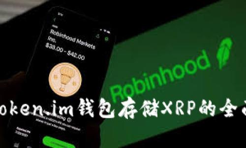 使用Token.im钱包存储XRP的全面指南