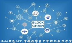 Mobi钱包APP：掌握数字资产管理的最佳方案