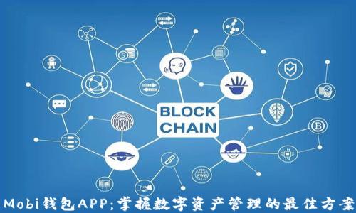 
Mobi钱包APP：掌握数字资产管理的最佳方案