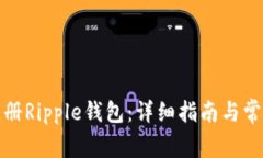 如何轻松注册Ripple钱包：详细指南与常见问题解