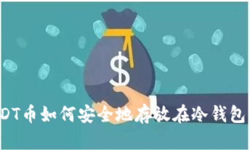 USDT币如何安全地存放在冷钱包中？