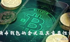 狗狗币钱包的含义及其重要性详解