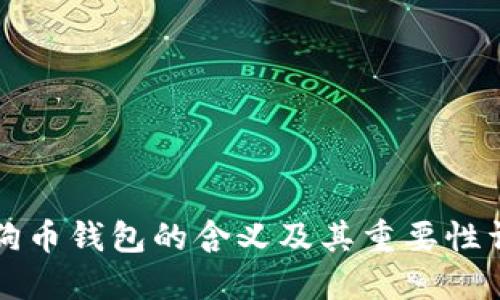 狗狗币钱包的含义及其重要性详解