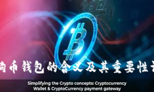 狗狗币钱包的含义及其重要性详解