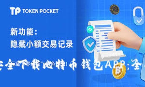 如何安全下载比特币钱包APP：全面指南
