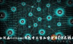 如何在Coinomi钱包中出售加密货币？详尽指南
