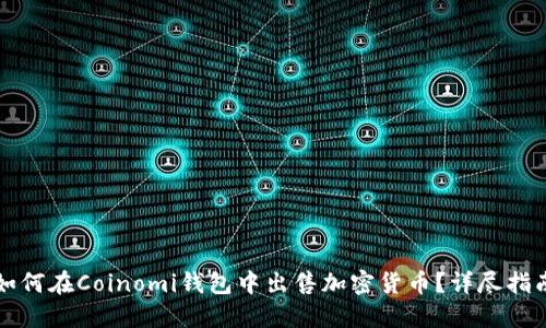 如何在Coinomi钱包中出售加密货币？详尽指南
