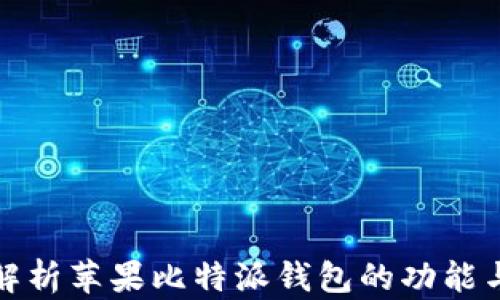
全面解析苹果比特派钱包的功能与优势