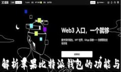 全面解析苹果比特派钱包的功能与优势