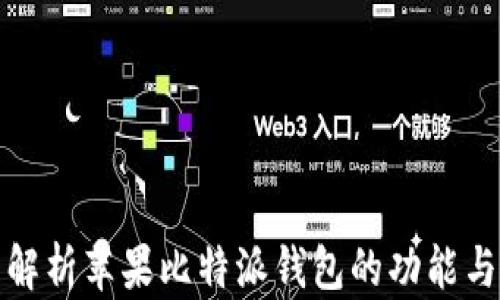 
全面解析苹果比特派钱包的功能与优势