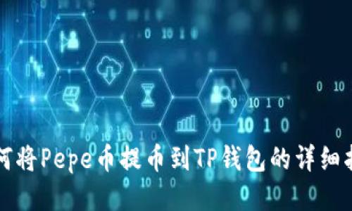 如何将Pepe币提币到TP钱包的详细指南