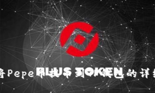 如何将Pepe币提币到TP钱包的详细指南