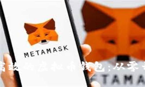 如何制作安全高效的虚拟币钱包：从零开始的全面指南