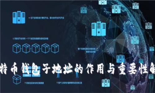 比特币钱包子地址的作用与重要性解析