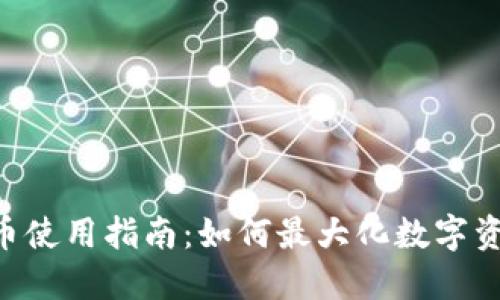 TWT钱包币使用指南：如何最大化数字资产的价值