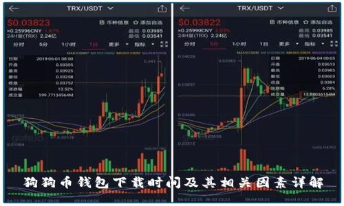狗狗币钱包下载时间及其相关因素详解