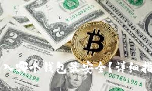 以太坊转入哪个钱包最安全？详细指南与推荐
