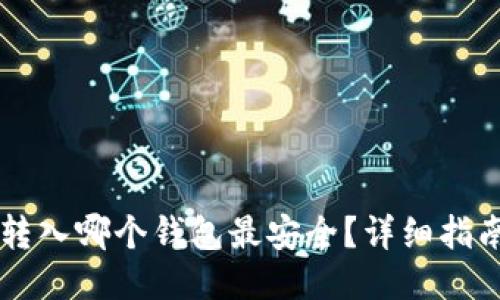 以太坊转入哪个钱包最安全？详细指南与推荐