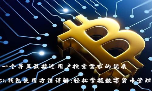 思考一个并且最接近用户搜索需求的优质

Hcash钱包使用方法详解：轻松掌握数字货币管理技巧