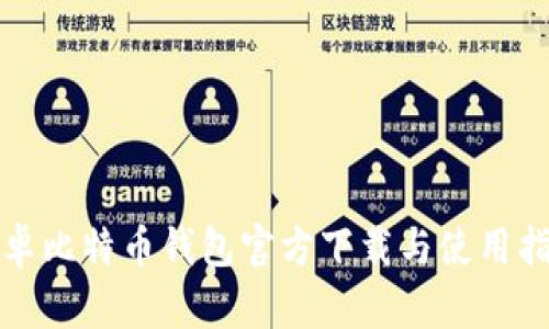 安卓比特币钱包官方下载与使用指南