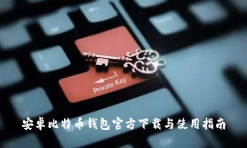 安卓比特币钱包官方下载与使用指南