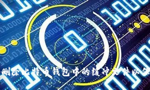 如何安全地删除比特币钱包中的缓冲文件以保护数字资产