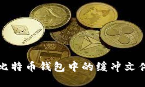 如何安全地删除比特币钱包中的缓冲文件以保护数字资产